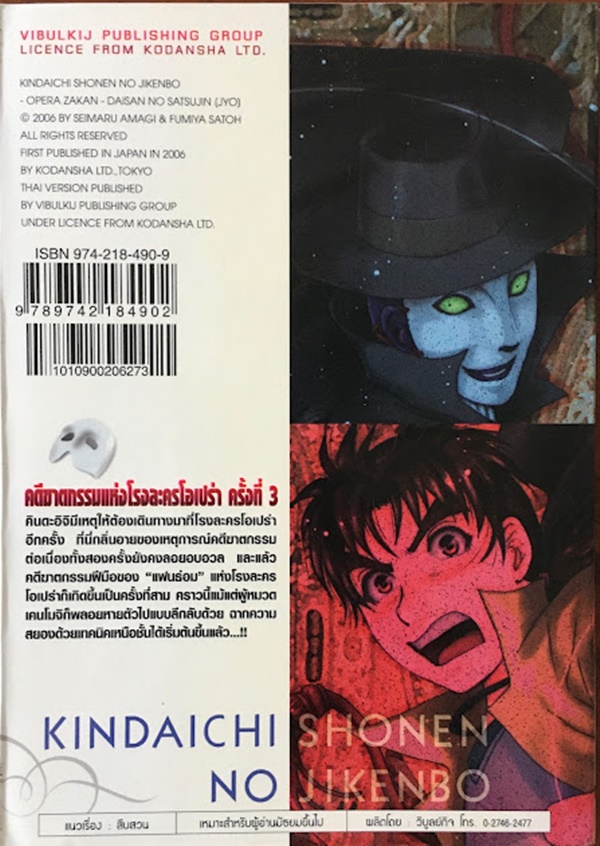 คินดะอิจิ คดีฆาตกรรมแห่งโรงละครโอเปร่า ครั้งที่ 3 (ภาคต้น)