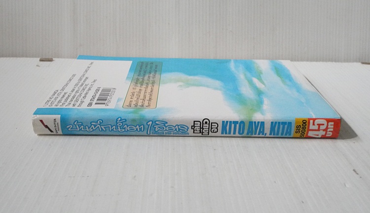 บันทึกน้ำตา 1 ลิตร (เล่มเดียวจบ) / Kito Aya, Kita