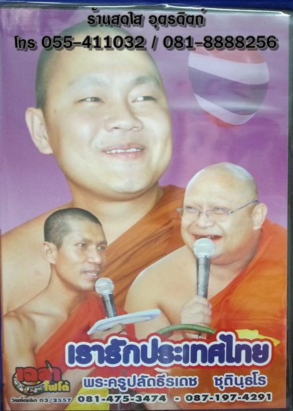 DVD เทศน์แหล่เรื่อง เรารักประเทศไทย พระครูปลัดธีรเดช+อ.ตุ้ยนุ้ย