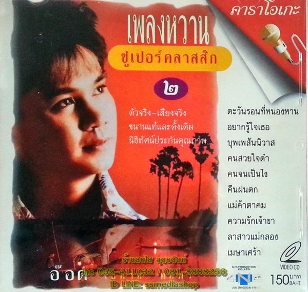 VCD อ๊อด โอภาส ทศพร ชุดเพลงหวานซูเปอร์คลาสสิค2