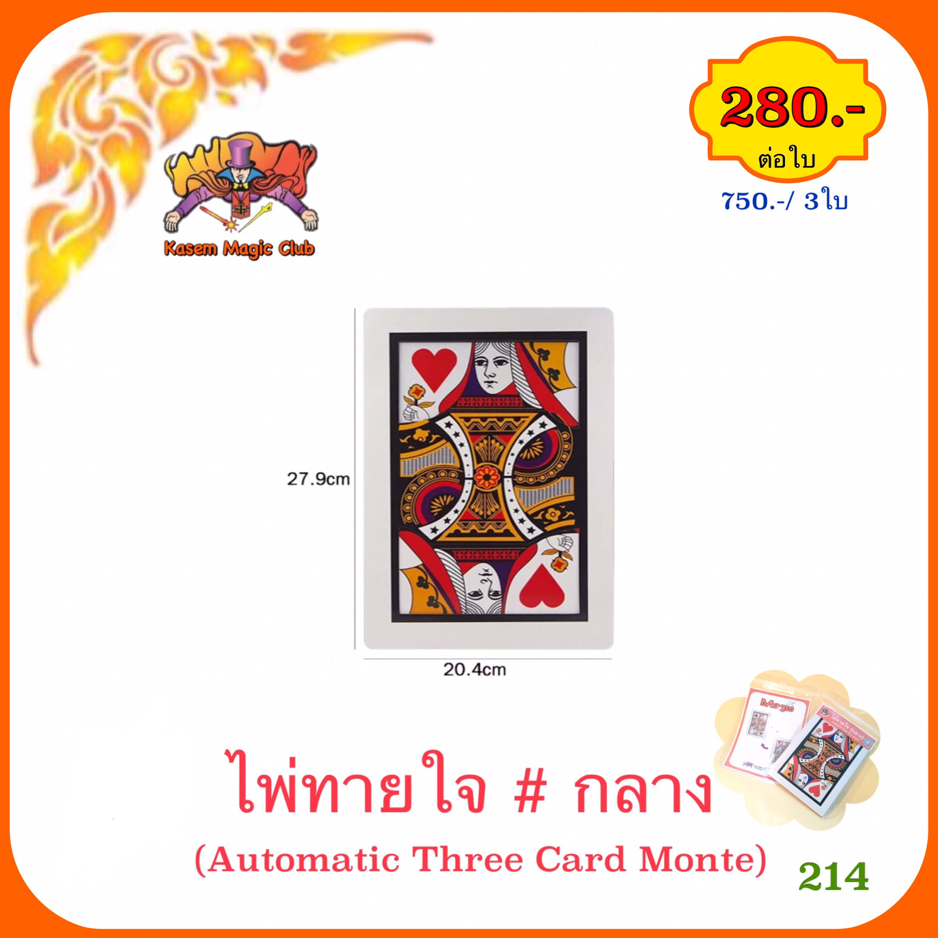 ไพ่ทายใจ # กลาง (Automatic Three Card Monte)