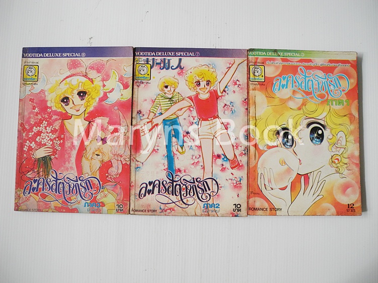 ละครสัตว์ที่รัก 3 เล่มจบ / Igarashi Yumiko