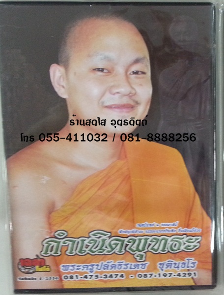 VCD กำเนิดพุทธะ พระครูปลัดธีรเดช