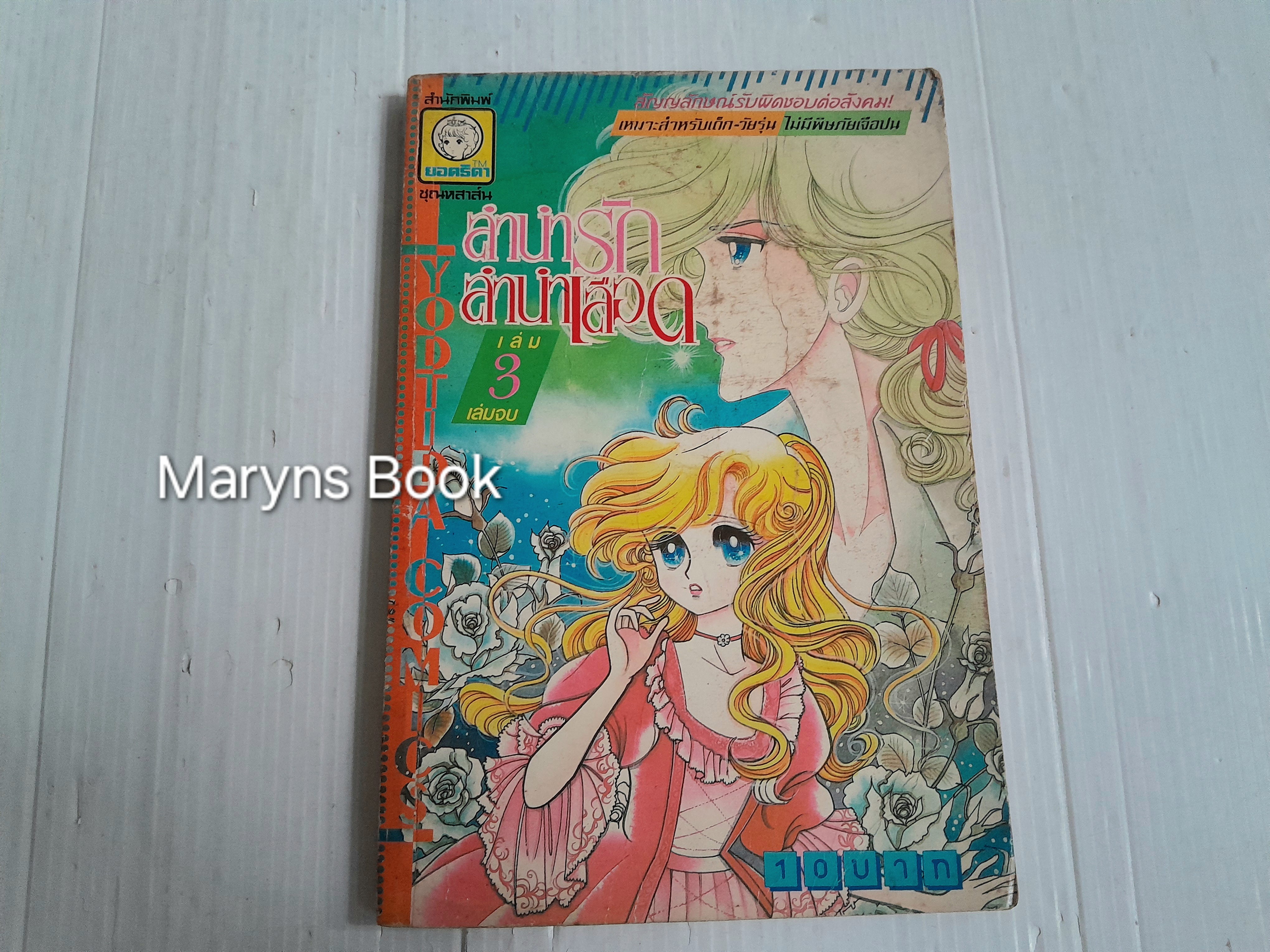 ลำนำรักลำนำเลือด เล่ม 3 (3 เล่มจบ) / โคมูระ ชิเงโคะ