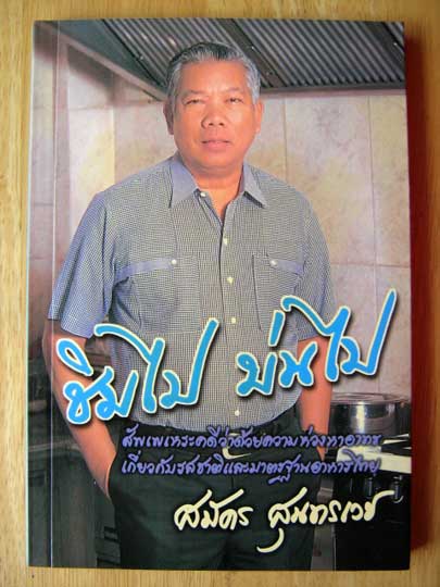 ชิมไปบ่นไป / สมัคร สุนทรเวช (หนังสือสอนทำอาหารไทย)