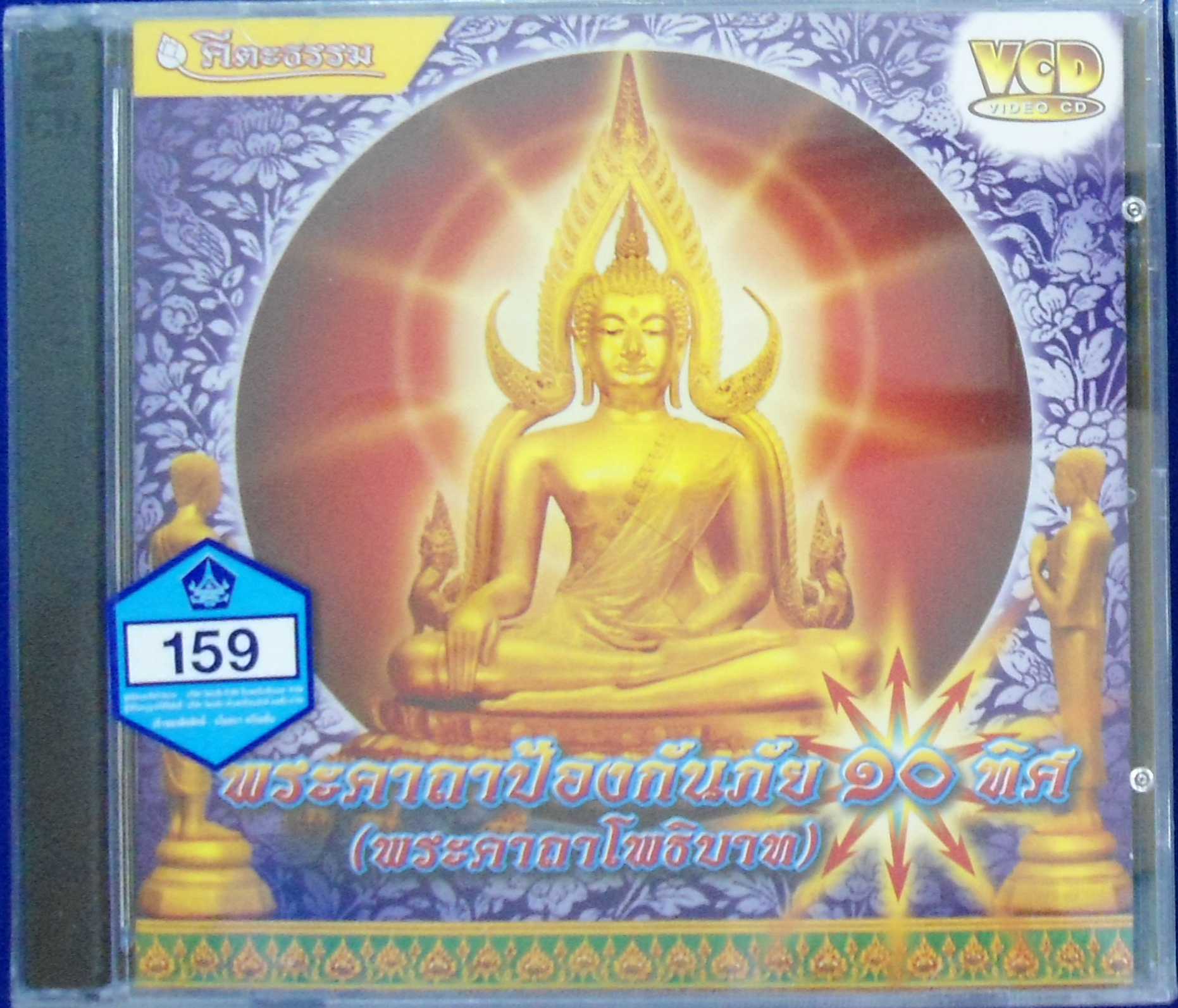 VCD พระคาถามงคลจักรวาล 10 ทิศ (พระคาถาโพธิบาท)