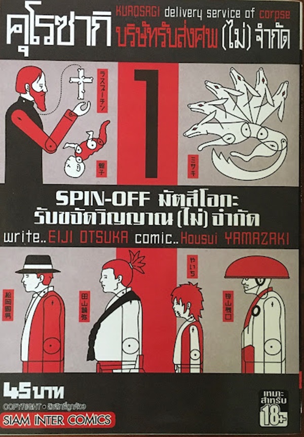คุโรซากิบริษัทรับส่งศพ (ไม่) จำกัด SPIN-OFF 1