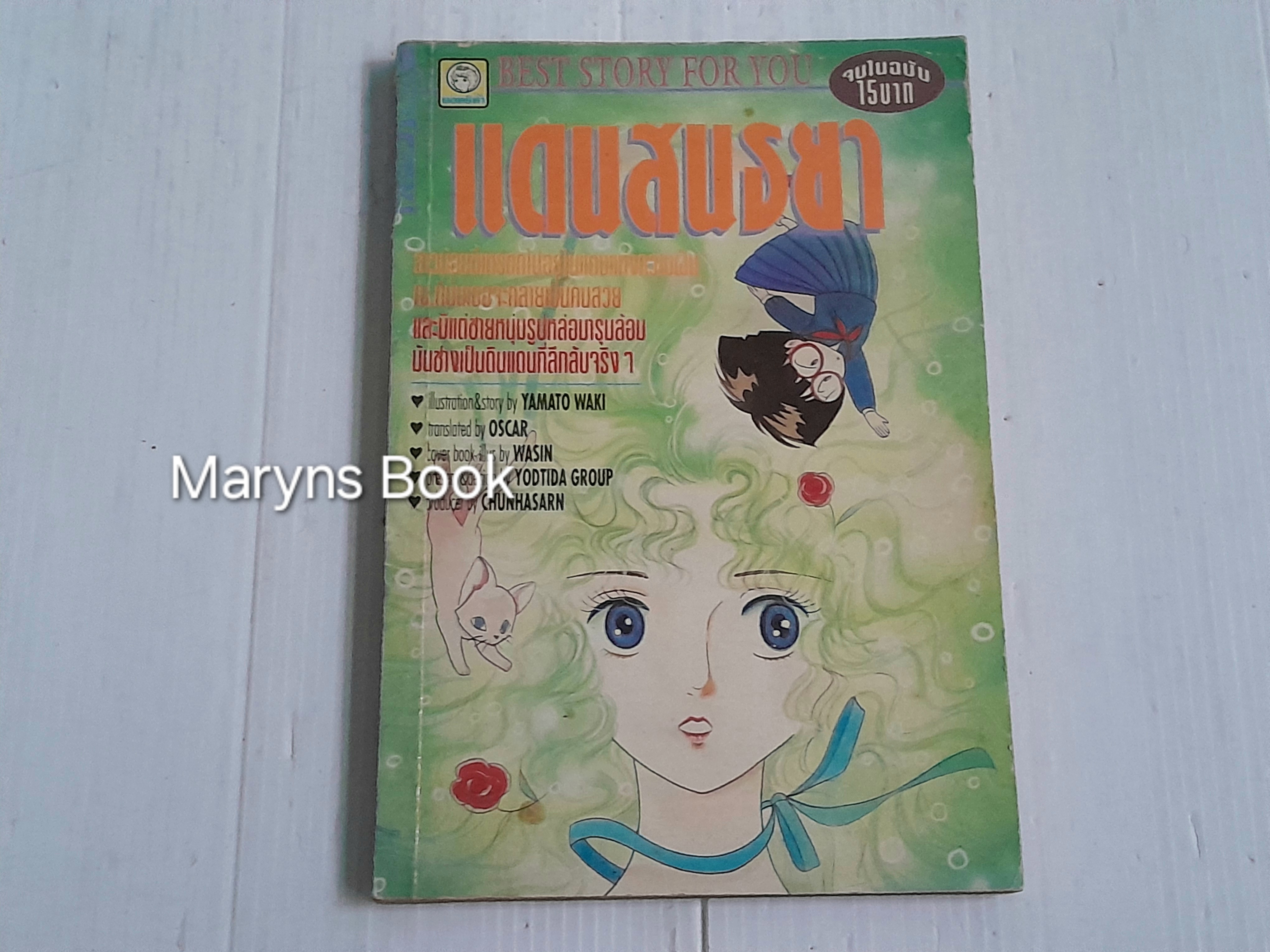 แดนสนธยา (จบในฉบับ) / Ysmato Waki