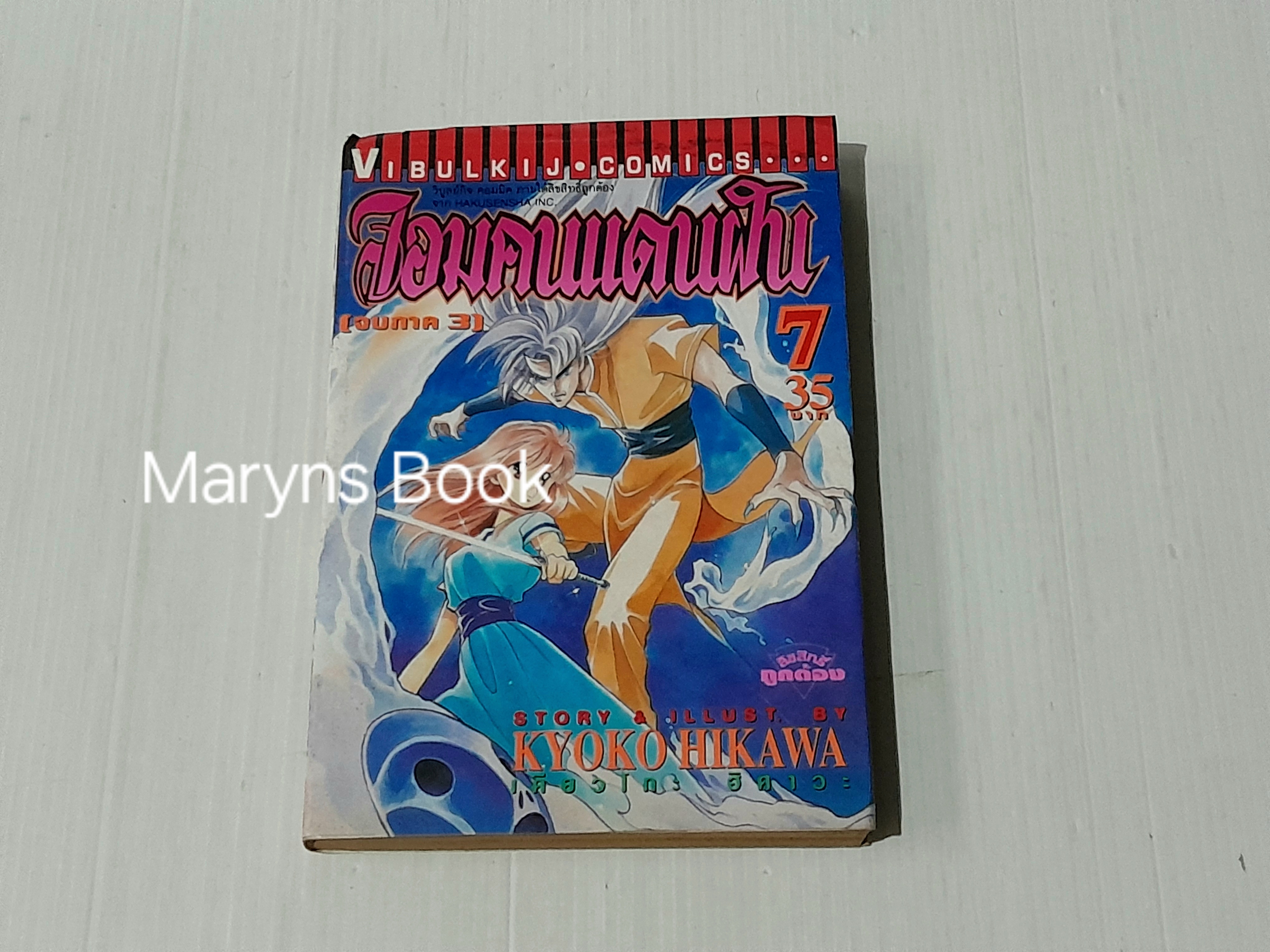จอมคนแดนฝัน เล่ม 7 / Kyoko Hikawa
