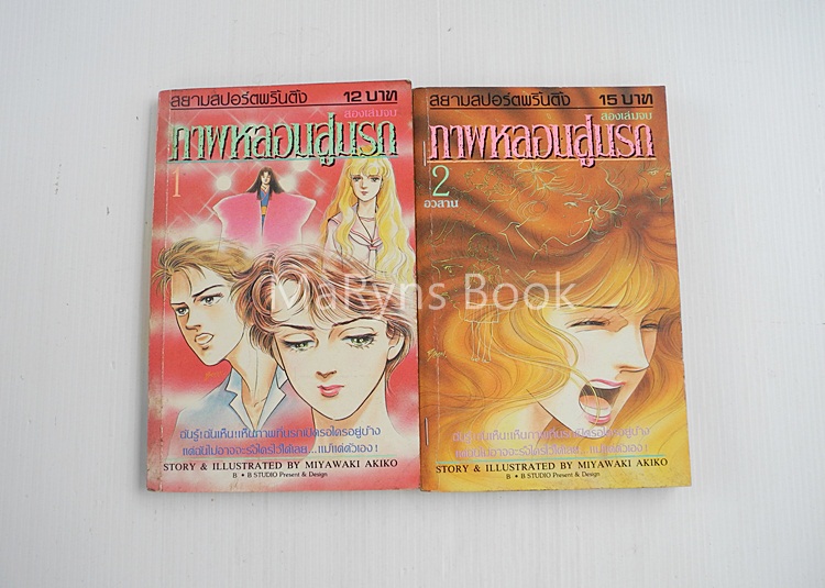 ภาพหลอนสู่นรก 2 เล่มจบ / Miyawaki Akiko