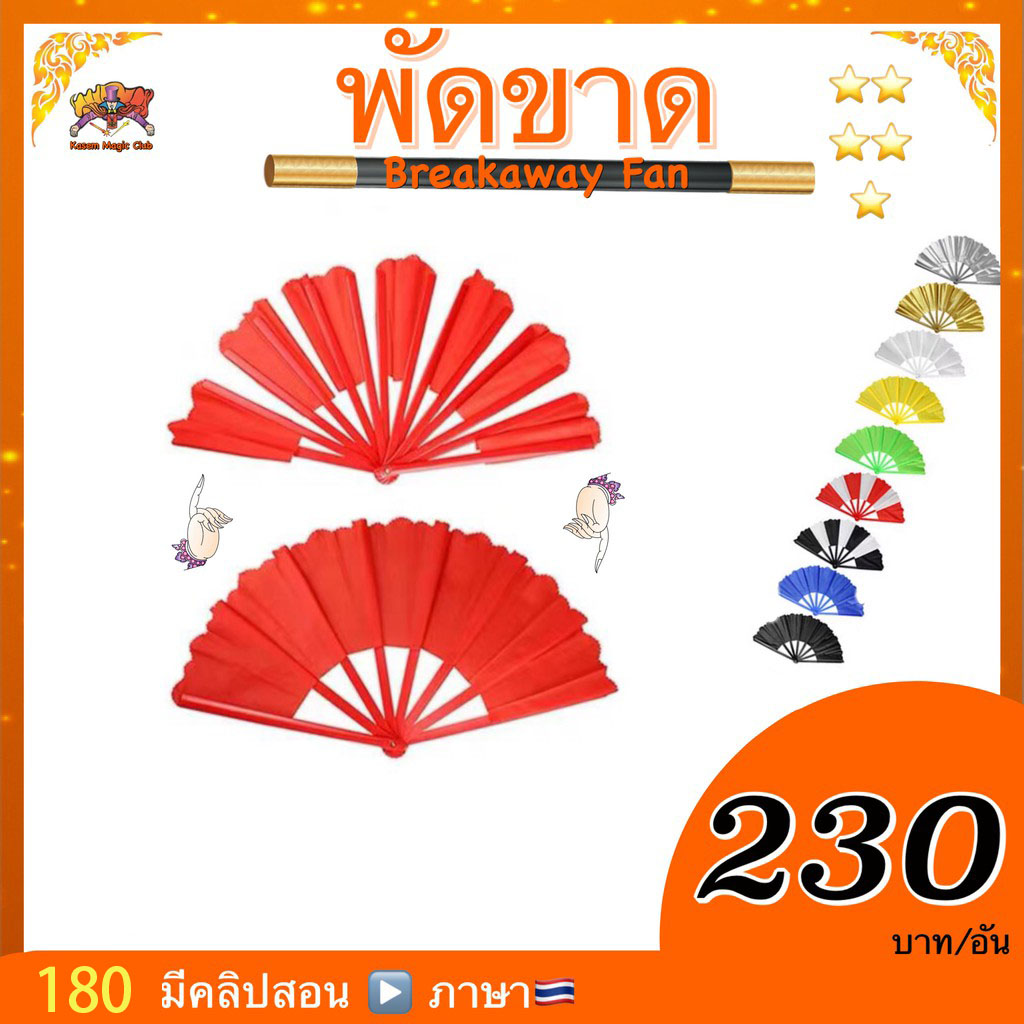 อุปกรณ์มายากล พัดขาด ขนาดใหญ่ 34. Cm (breakaway. Fan)