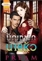 บัญชารักนายหัว / PREAM / อักษรศาสตร์