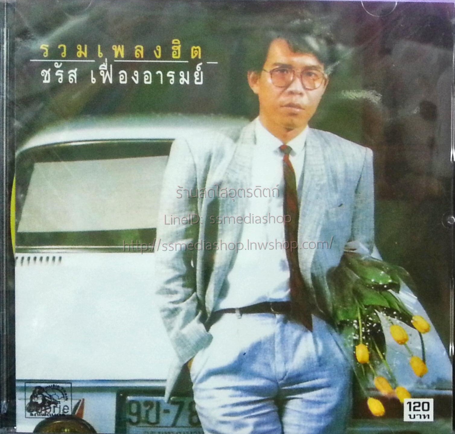 CD ชรัส เฟื่องอารมย์ ชุดรวมเพลงฮิต