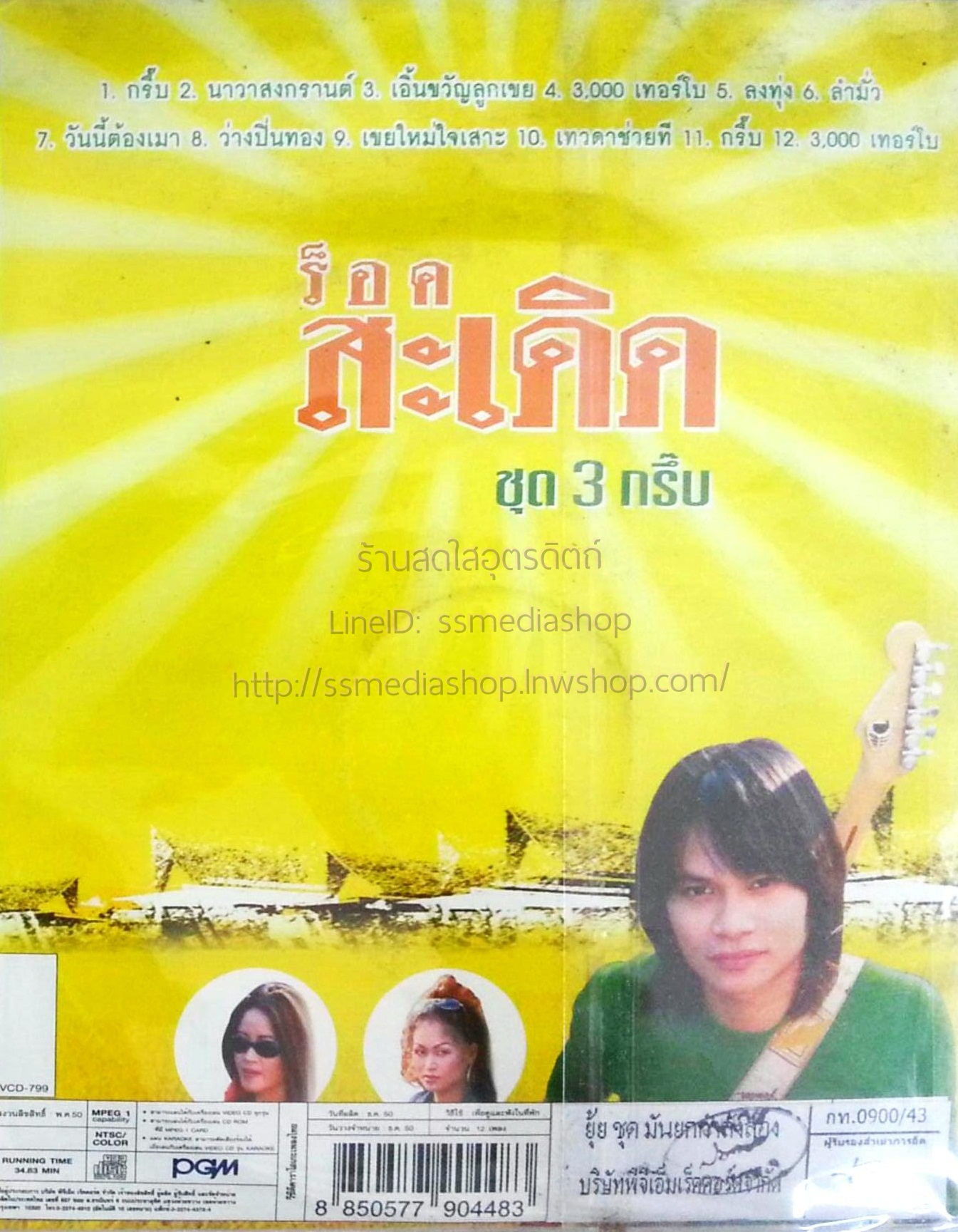 VCD ร็อก สะเดิด ชุดที่3 กรึ๊บ