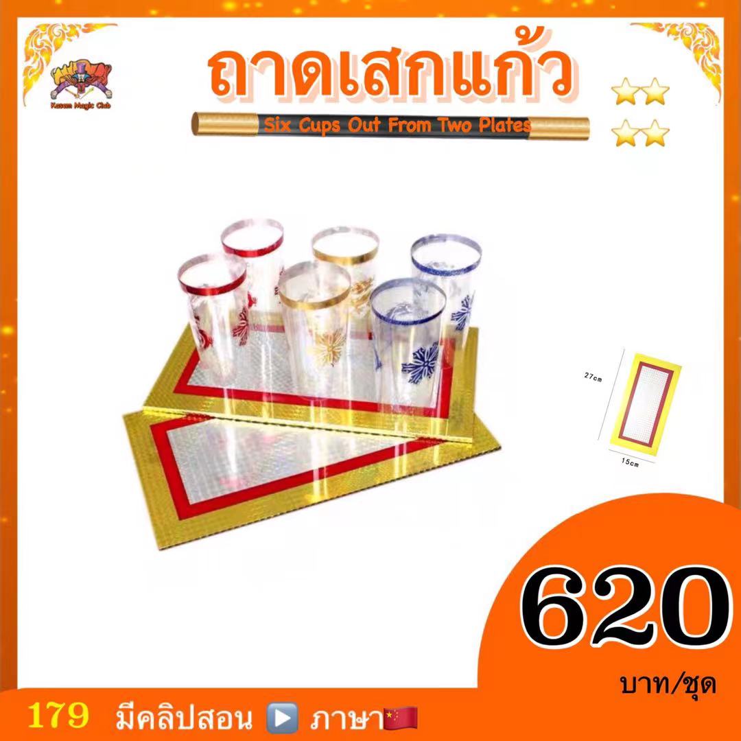 อุปกรณ์มายากล ถาดเสกแก้ว (Six Cups Out From Two Plates )