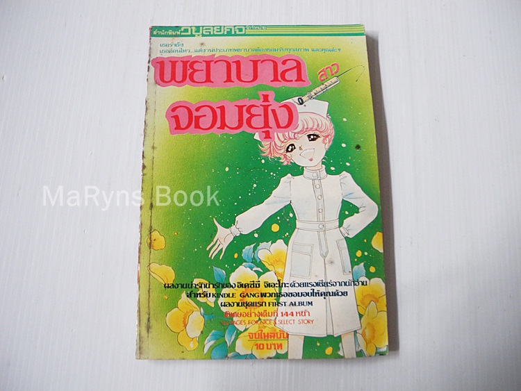 พยาบาลสาวจอมยุ่ง (เล่มเดียวจบ)