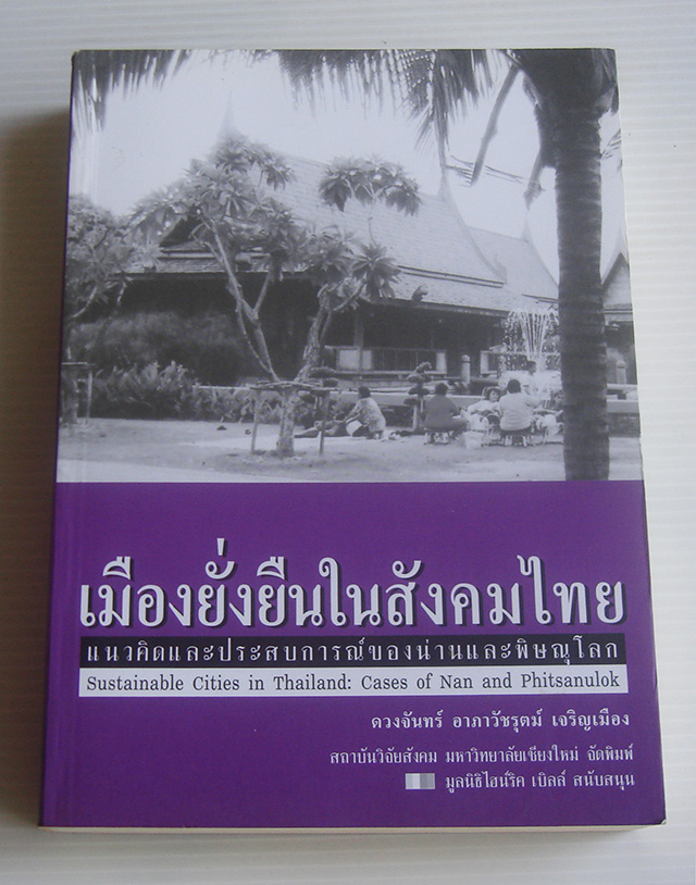 เมืองยั่งยืนในสังคมไทย / ดวงจันทร์ อาภาวัชรุตม์ เจริญเมือง