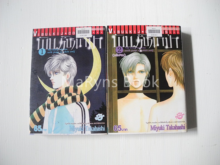 พันธุ์หมาป่า 2 เล่มจบ / MIYUKI TAKAHASHI