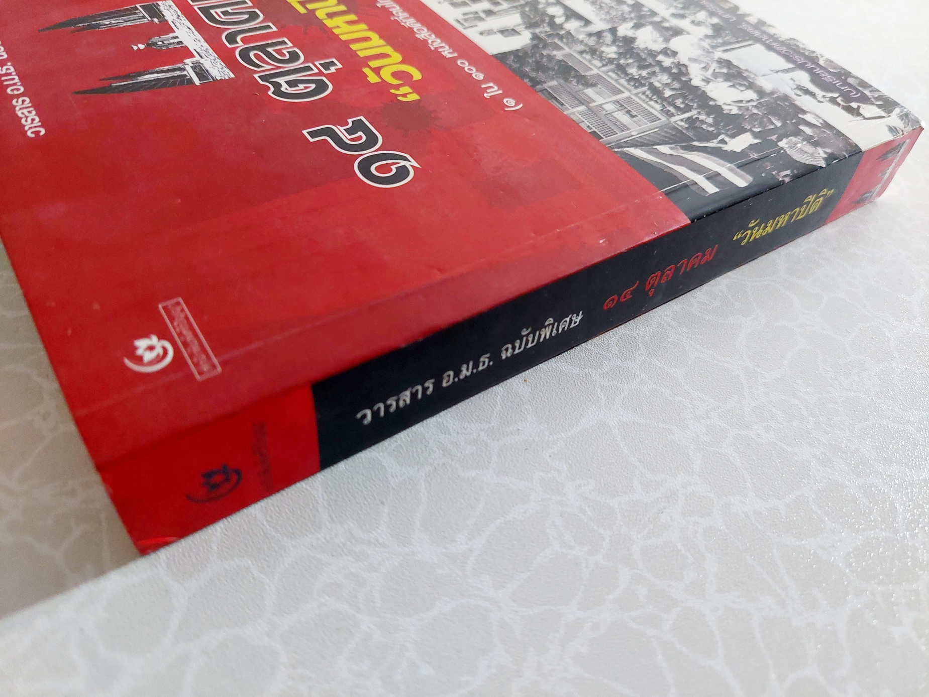 ๑๔ ตุลา วันมหาปิติ วารสาร อมธ ฉบับพิเศษ