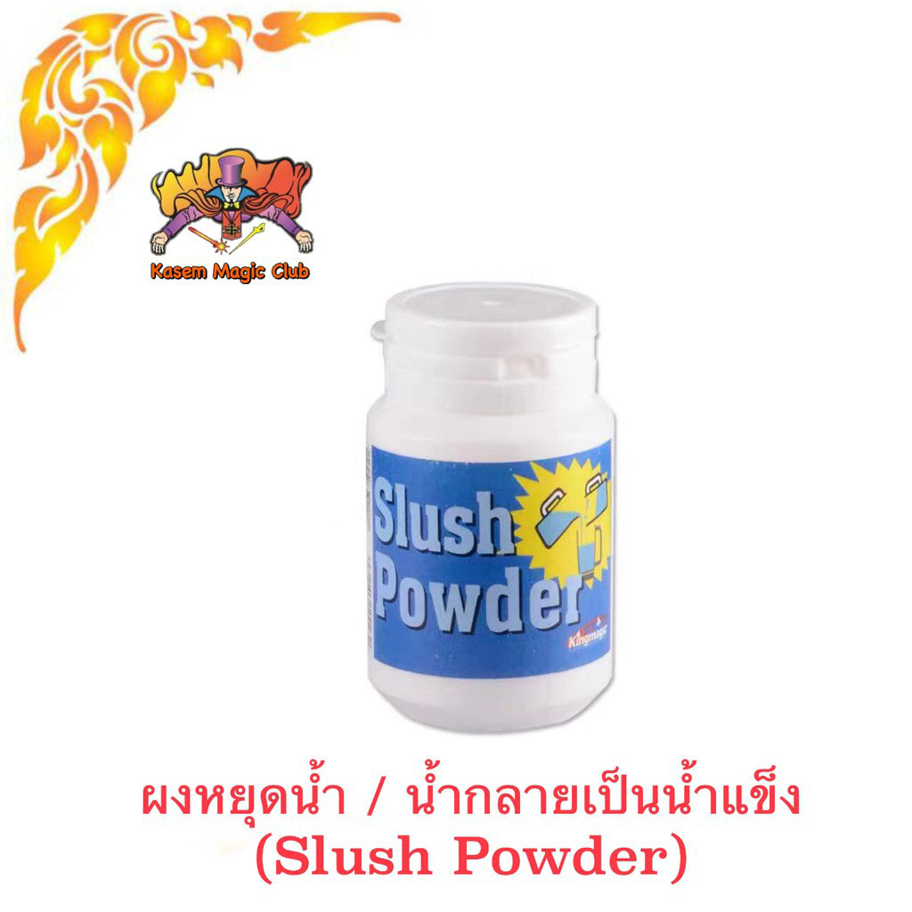 อุปกรณ์มายากล ผงหยุดน้ำ (Slush Powder)