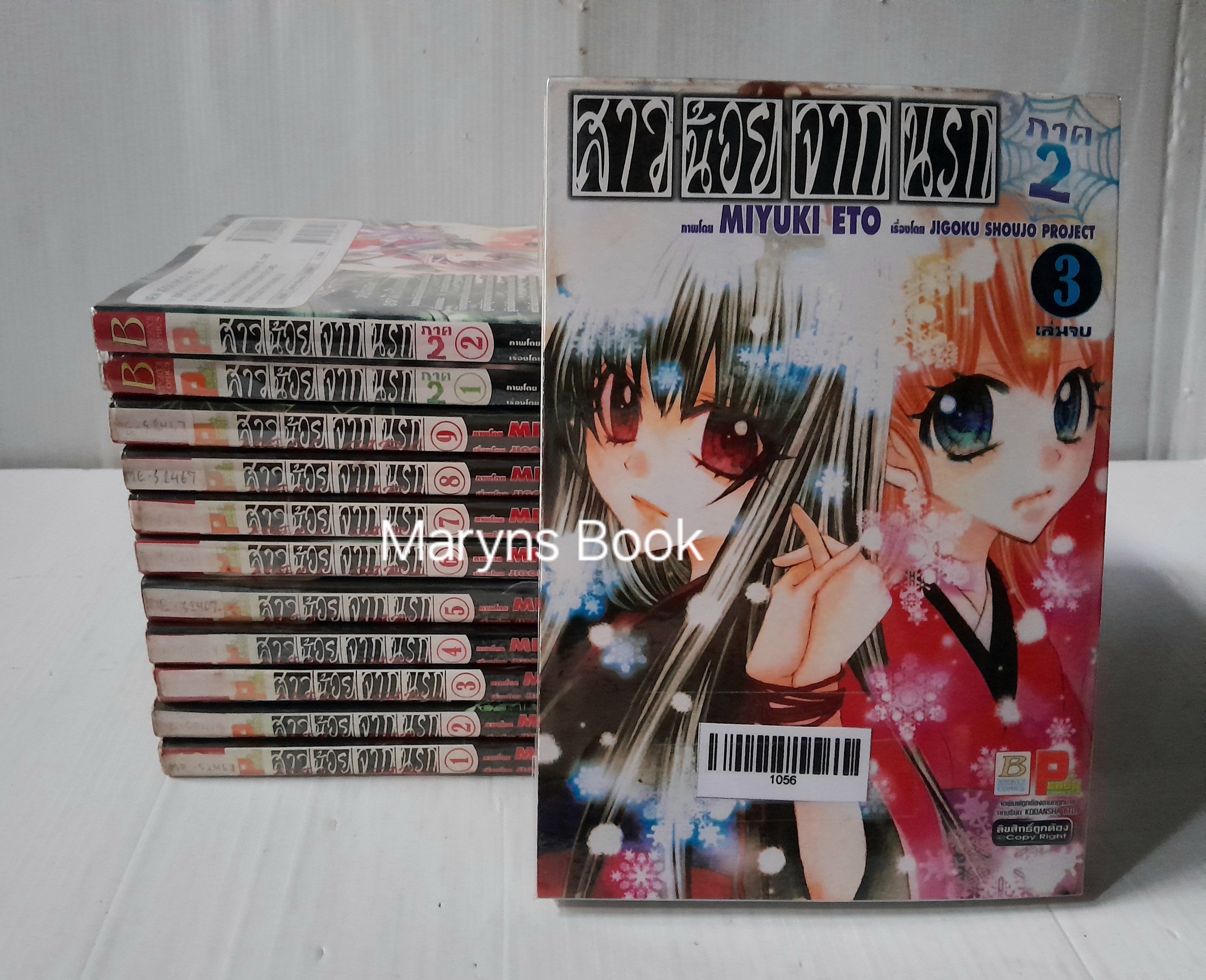 สาวน้อยจากนรก ภาค 1+2 (รวม 12 เล่มจบ) / Miyuki Eto