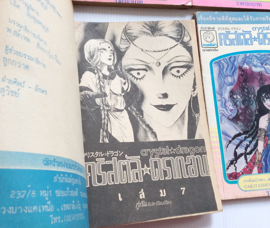 คริสตัล ดราก้อน เล่ม 1-8 (ไม่จบ) / อาชิเบะ ยูโฮ
