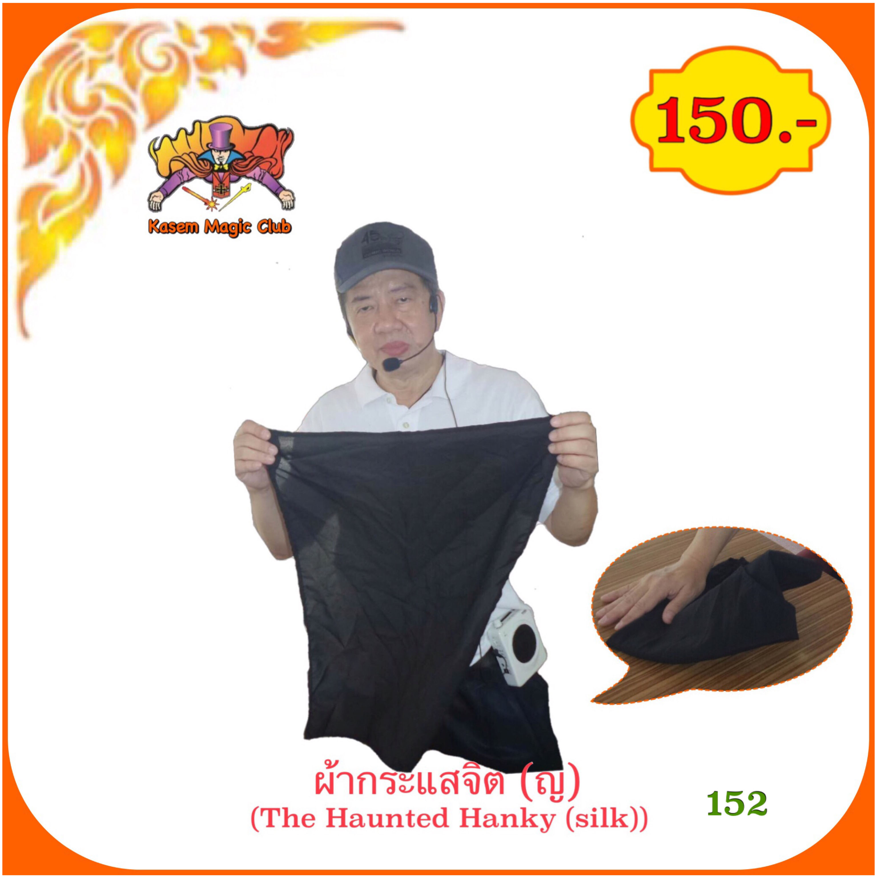 อุปกรณ์มายากล ผ้ากระแสจิต (The Haunted Hanky (silk))