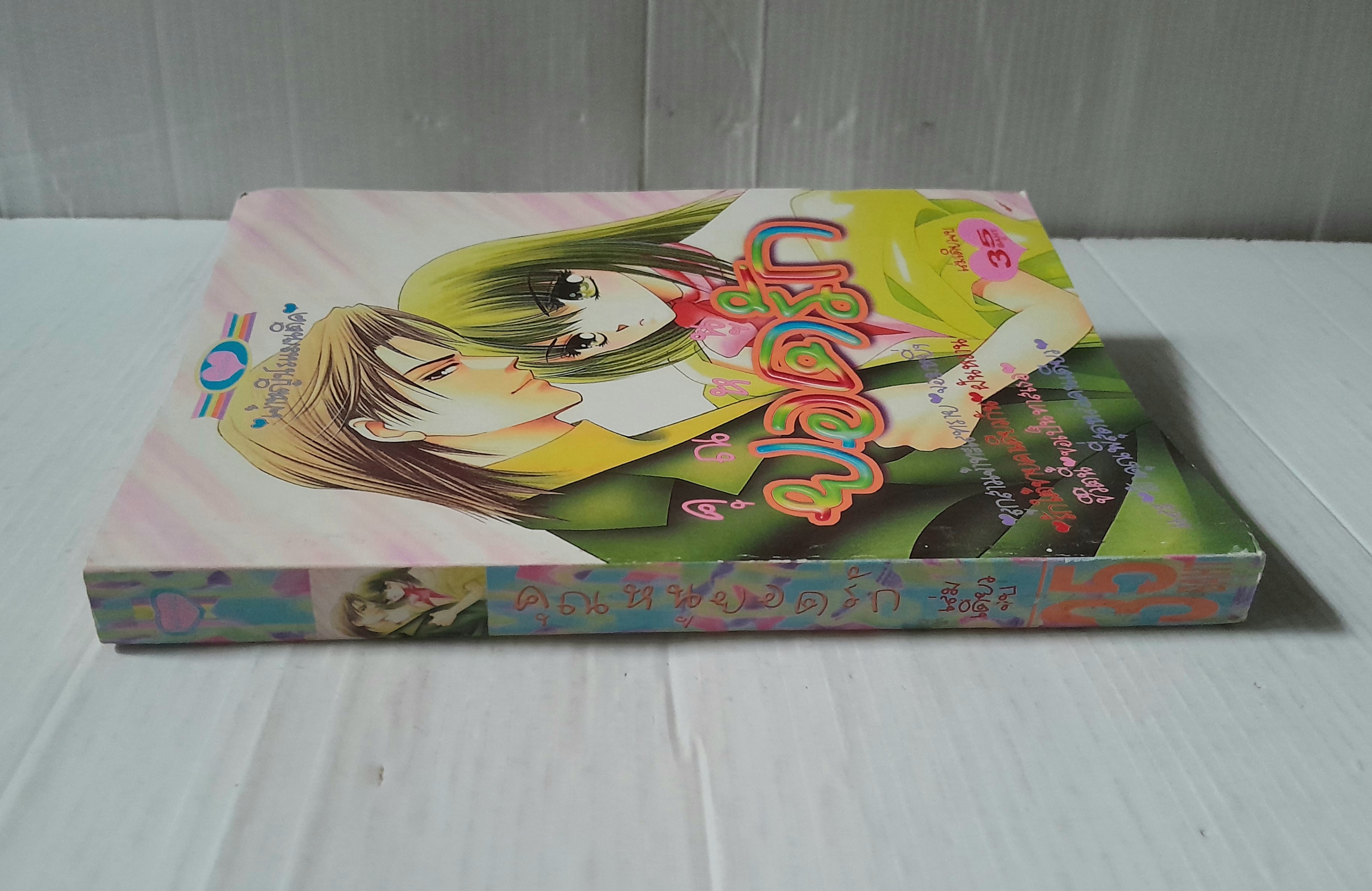 คุณหนูยอดรัก (เล่มเดียวจบ)