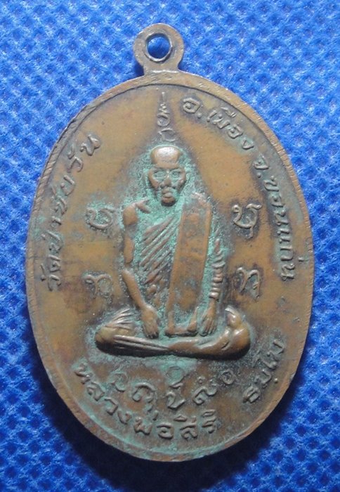 หลวงพ่อผางหลังหลวงพ่อสิริ วัดป่าชัยวัน