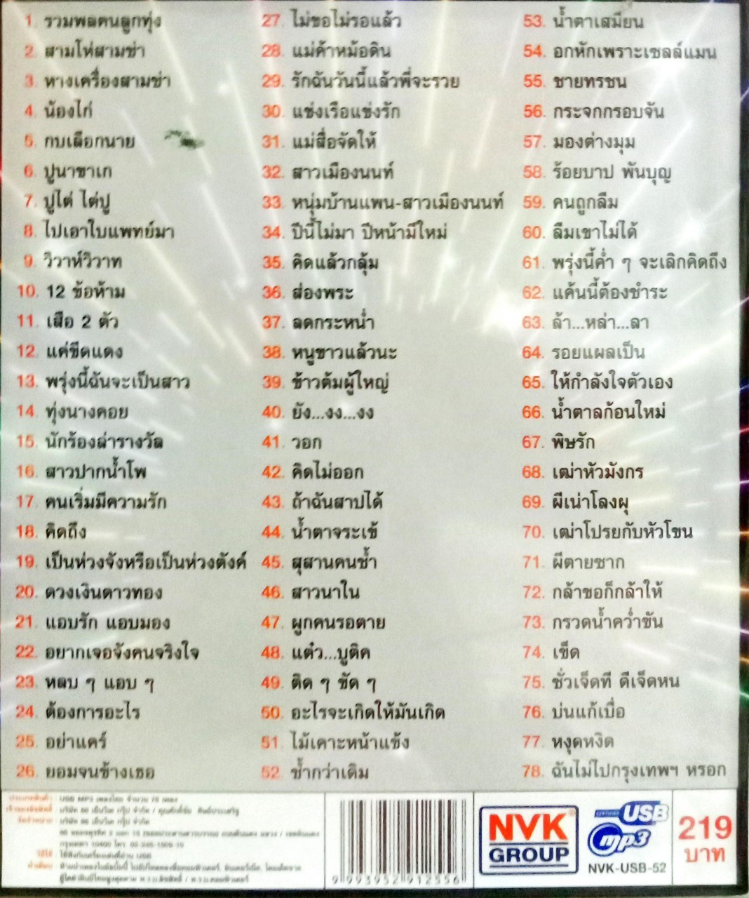 USB แฟลชไดร์ฟเพลง คัทลียา ชุดรวมพลคนลูกทุ่ง (NVK)