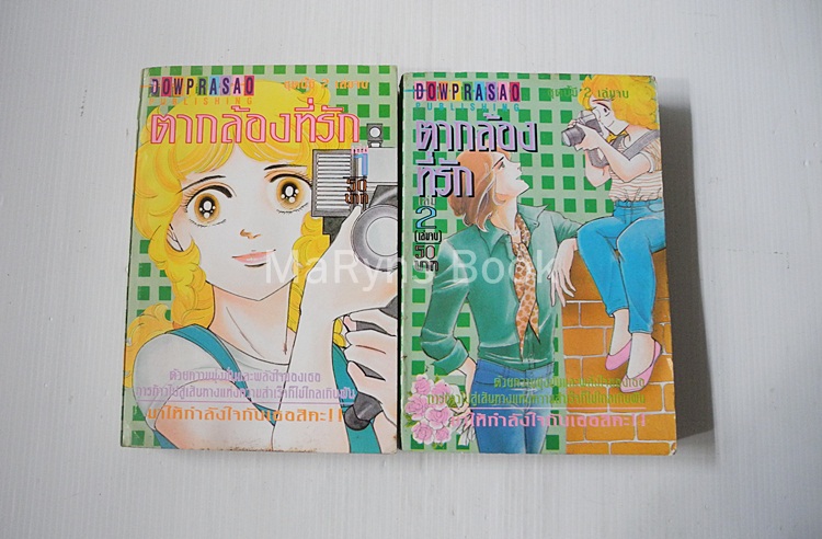 ตากล้องที่รัก 2 เล่มจบ / ชิบาตะ อายูโกะ