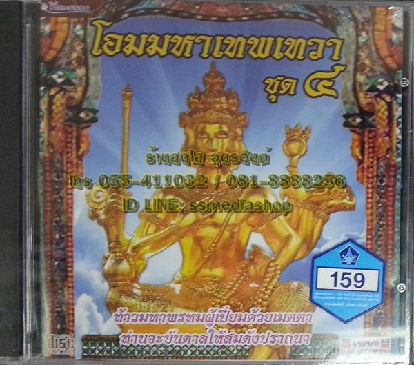 CD โอมมหาเทพเทวา ชุด4