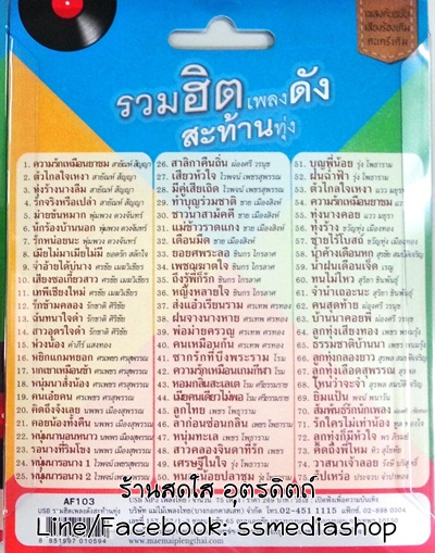 USB+เพลง รวมฮิตเพลงดังสะท้านทุ่ง 75เพลง (ต้นฉบับเดิมแม่ไม้เพลงไทย)