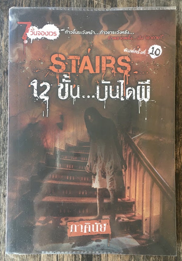 12 ขั้น...บันได้ผี (STAIRS)