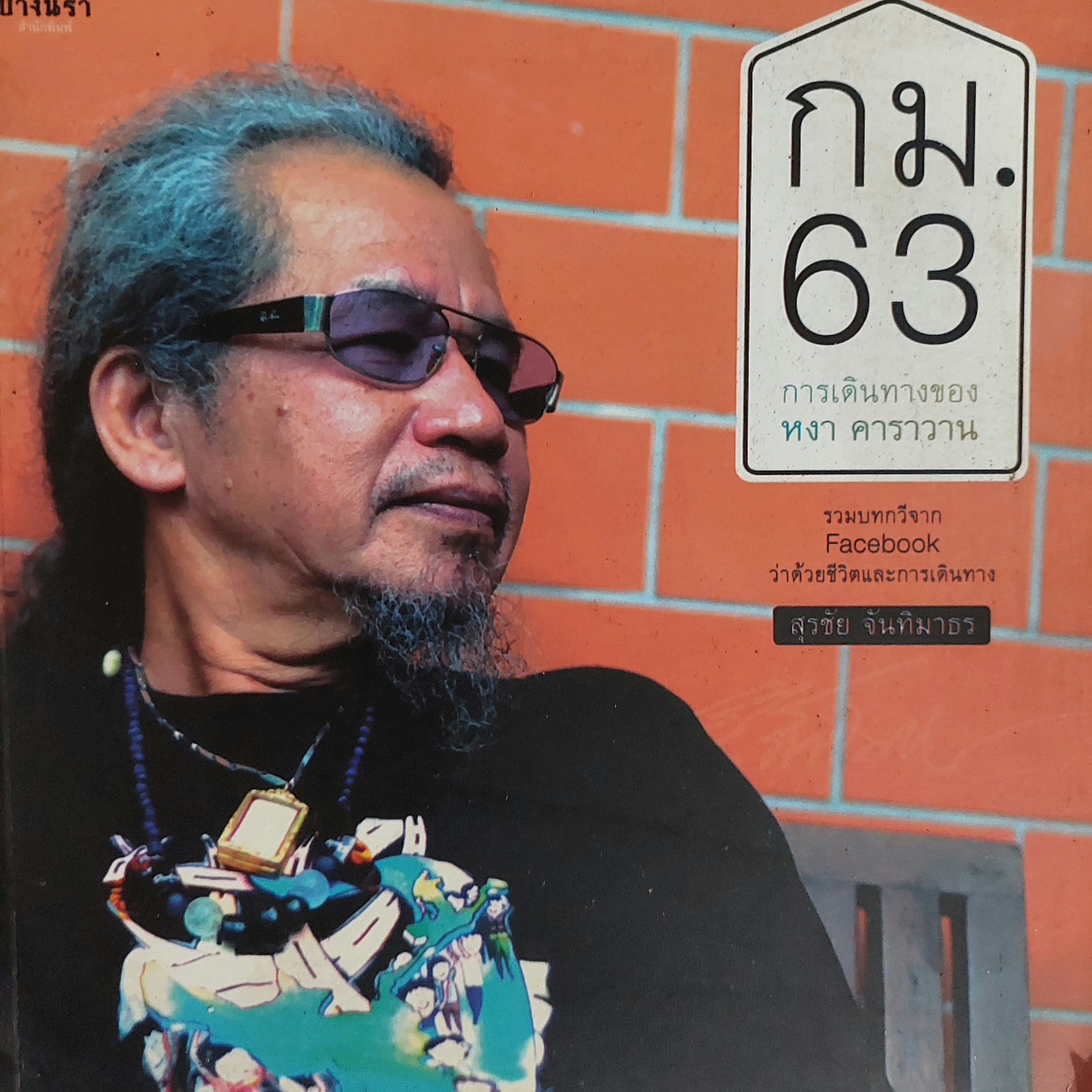 กม. 63 การเดินทางของหงา คาราวาน / สุรชัย จันทิมาธร
