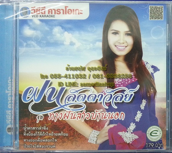 VCD ฝน ลัดดาวัลย์ ชุดทางฝันสาวบ้านนอก