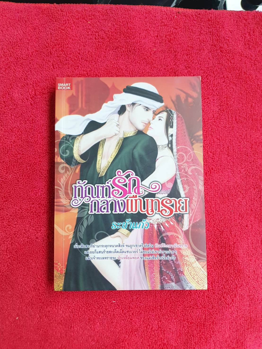 ทัณฑ์รักกลางผืนทราย โดย ระย้าแก้ว สนพ.SMART BOOK หนังสือนิยายมือสอง ราคาถูก สภาพดี