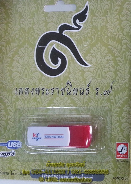 USB+เพลง เพลงพระราชนิพนธ์ ร.9