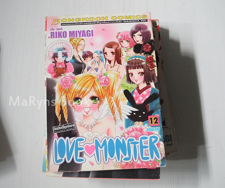 LOVE MONSTER เลิฟมอนเตอร์ 12 เล่มจบ / Riko miyagi