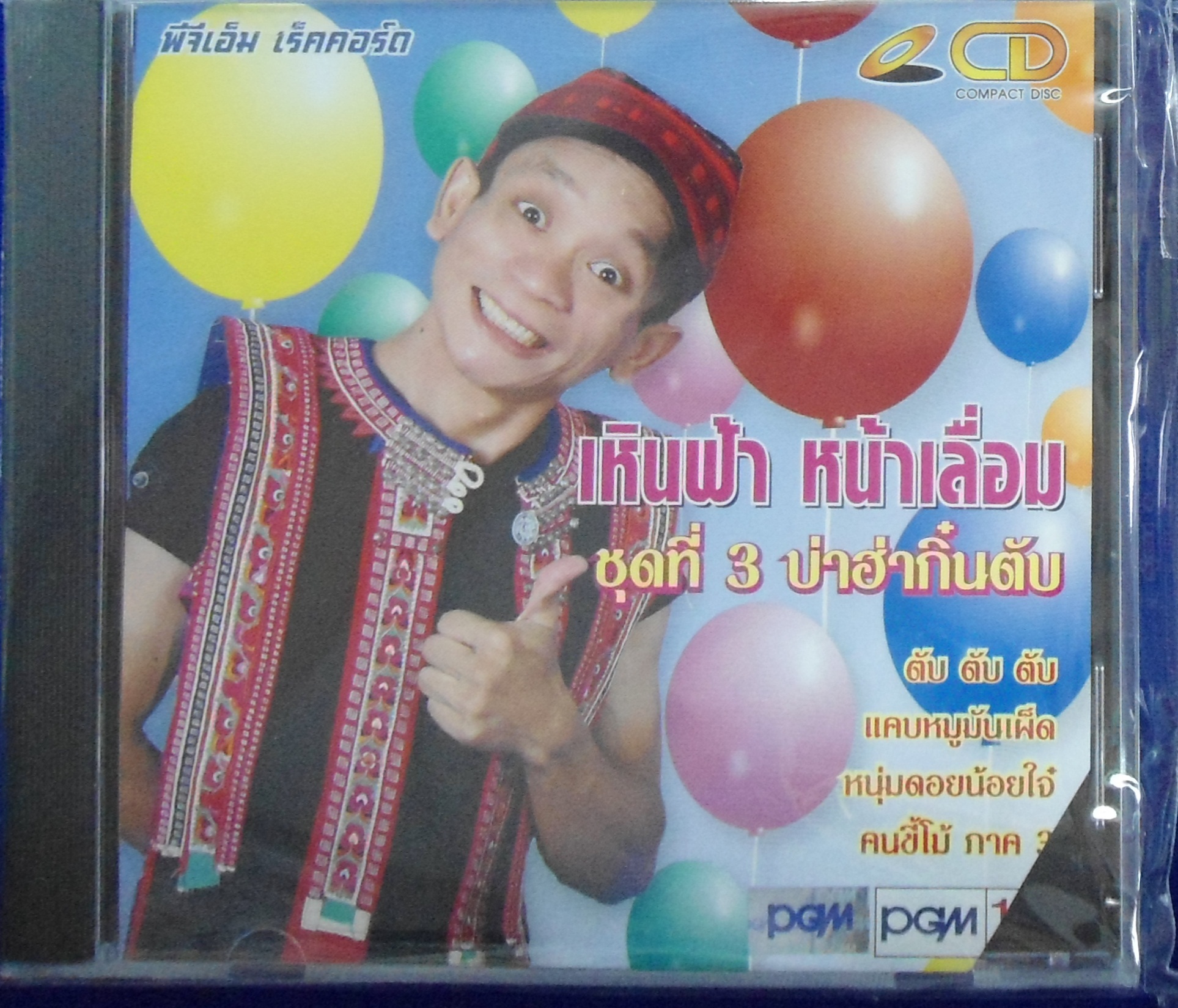 CD เหินฟ้า หน้าเลื่อม ชุดที่3 บ่าฮ่ากิ๋นตับ