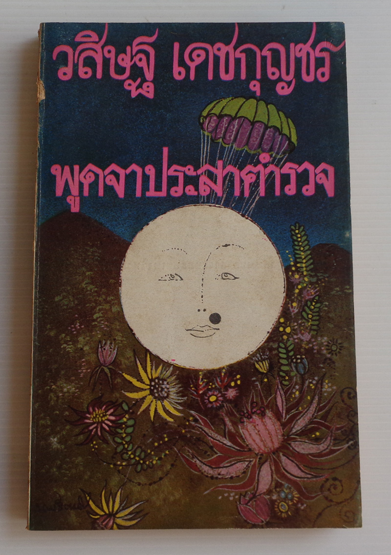 พูดจาประสาตำรวจ / วสิษฐ เดชกุญชร [พิมพ์ครั้งที่ 1]