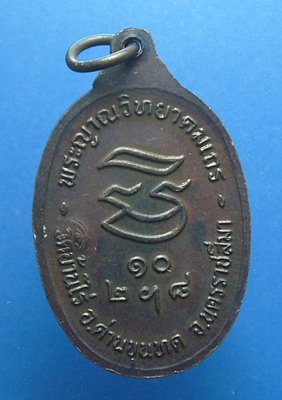 หลวงพ่อคูณ รุ่นรับเสด็จ