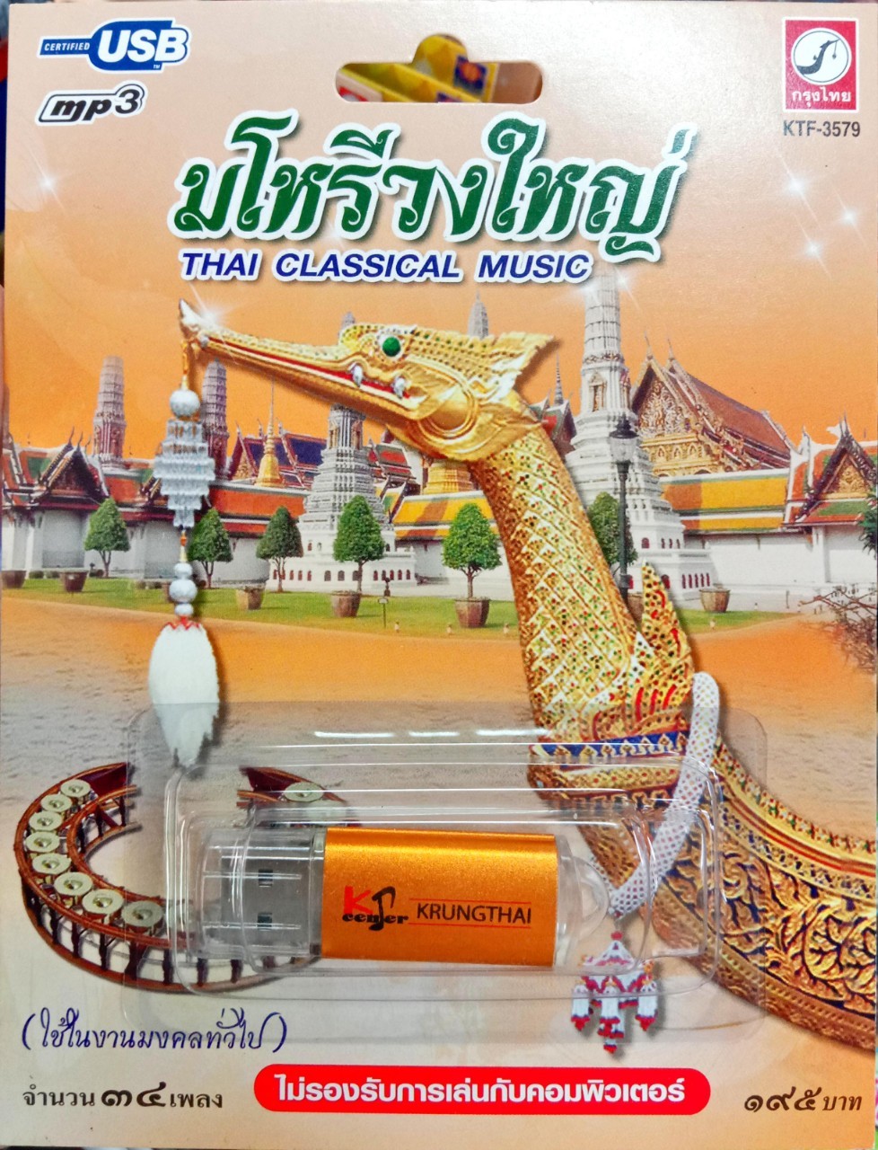 USB แฟลชไดร์ฟเพลง มโหรีวงใหญ่ ใช้ในงานมงคลทั่วไป (KTC)