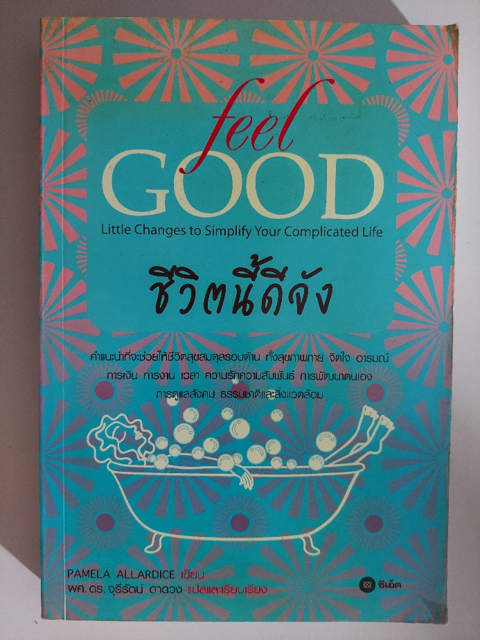 ชีวิตนี้ดีจัง Feel Good / พาเมลา แอลลาไดซ์ Pamela Allardice / ผศ.ดร. จุรีรัตน์ ดาดวง