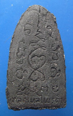 พระรอดหลวงเหล็กไหลไพรดำ วัดภูเพ็ก