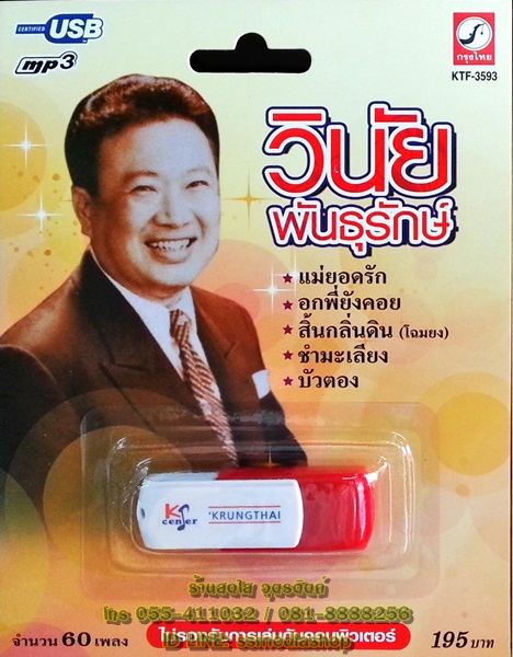 USB+เพลง วินัย พันธุรักษ์