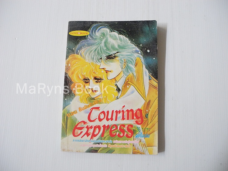 Touring Express ตอน คืนอันศักดิ์สิทธิ์ / คาวาโซ มาสุมิ