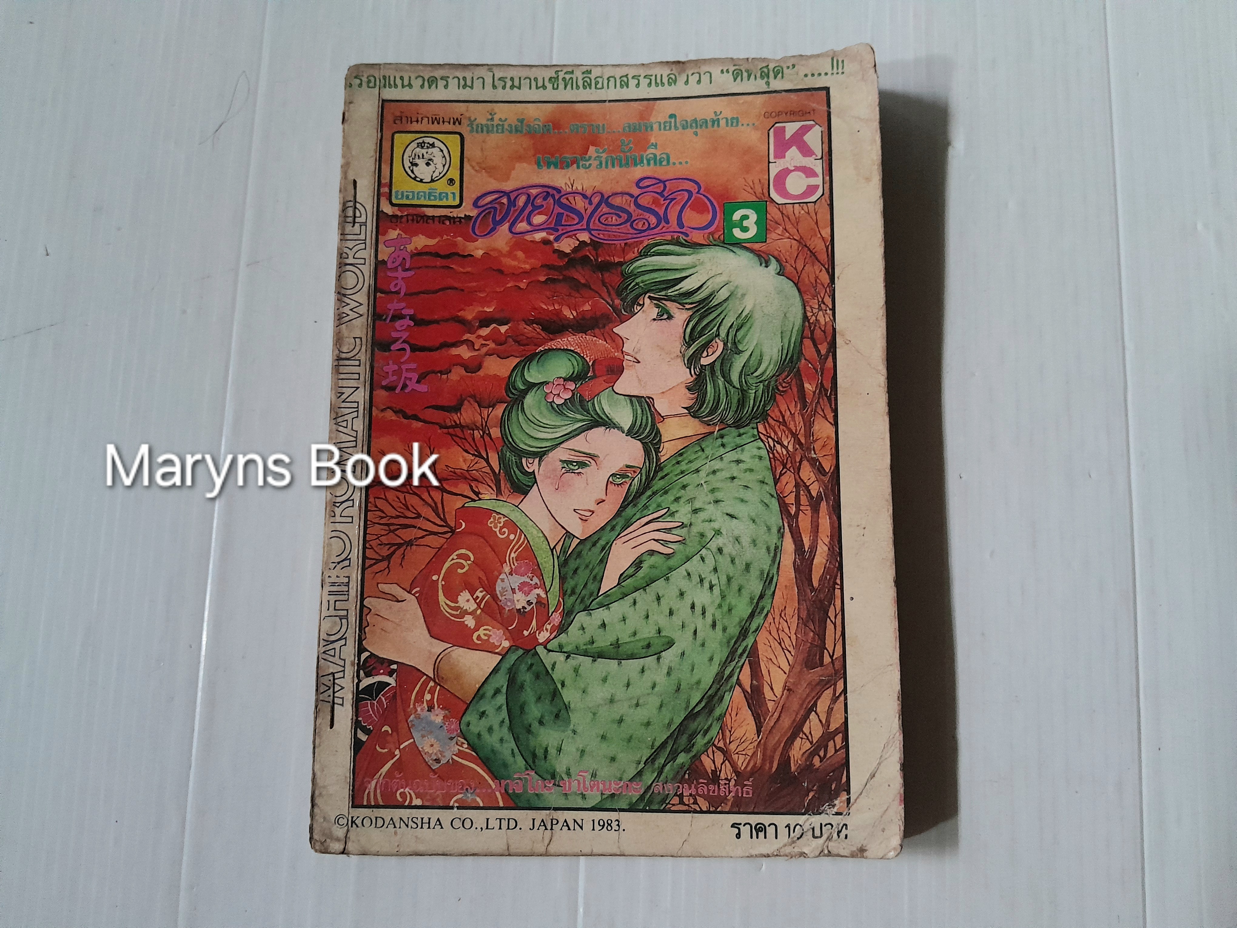 สายธารรัก เล่ม 3 / มาจิโกะ ซาโตนะกะ