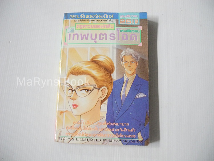 ครูสาวยอดนักสืบตอน เทพบุตรโฉด (เล่มเดียวจบ) / Miyawaki Akiko