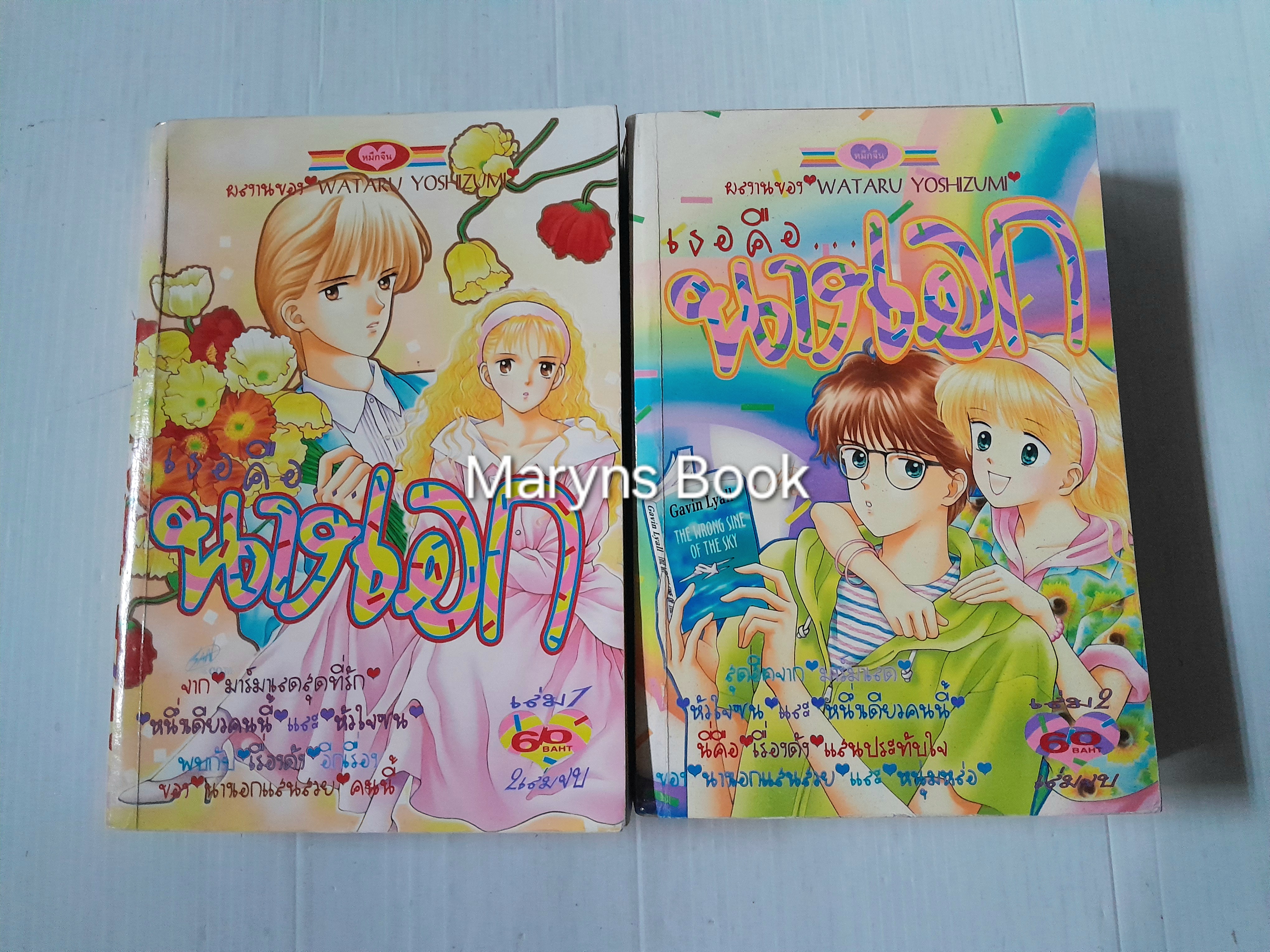 เธอคือ...นางเอก 2 เล่มจบ / Wataru Yoshizumi